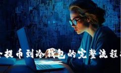 安全提币到冷钱包的完整流程指南