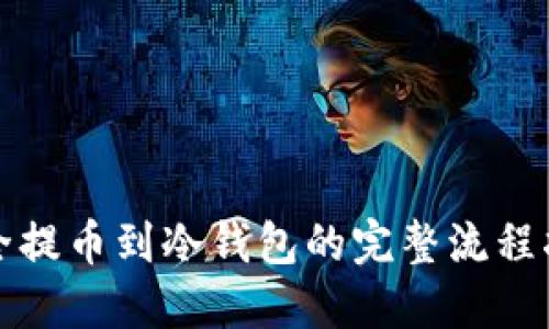安全提币到冷钱包的完整流程指南