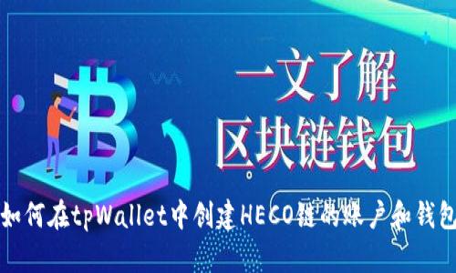 如何在tpWallet中创建HECO链的账户和钱包