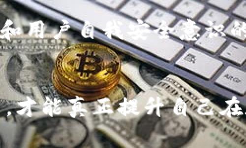   如何有效利用冷钱包的Memo Tag提升交易安全性与管理效率 / 

 guanjianci 冷钱包, Memo Tag, 交易安全 /guanjianci 

引言：冷钱包及其重要性
在数字货币交易日益频繁的今天，如何保护投资者的资产安全已经成为一个迫切的问题。冷钱包，作为一种将私人密钥离线存储的安全措施，因其低风险日前备受用户青睐。然而，许多用户对于如何高效地管理冷钱包中的交易，尤其是涉及Memo Tag的概念，仍显得不够了解。

一、什么是冷钱包？
冷钱包是一种存储数字货币私人密钥的方式，其主要特点是没有连接到互联网，因而极大地降低了被黑客攻击的风险。与热钱包相对，冷钱包可以帮助用户更好地控制自己的资产，防止因网络安全问题而造成的资产损失。常见的冷钱包形式包括硬件钱包、纸钱包等。

二、Memo Tag的定义与作用
Memo Tag是一种额外的标识符，用户在进行数字货币转账时，通常用于注释或标识特定的交易。这一标签尤其在交易所中具有重大意义，能够帮助用户识别来自不同来源的转账。在许多平台中，输入Memo Tag是完成充值的必要步骤之一，没有正确的Memo Tag，存款可能会丢失。

三、冷钱包中的Memo Tag的重要性
使用冷钱包的用户在接收转账时，灵活运用Memo Tag能够有效避免资产丢失的风险。通过这一简单的标识，用户不仅可以精准识别自己的每一笔交易，还能够简化资产管理。无论是记录交易来源，还是确保资金安全，Memo Tag都发挥着不可或缺的作用。

四、如何在冷钱包中设置Memo Tag
在不同的冷钱包应用中，设置Memo Tag的方法可能会有所不同。但是，一般来说，用户只需遵循以下步骤：首先，在发起转账时，确保平台要求填写Memo Tag。然后，在输入接收地址时，多加一项填写Memo Tag的框。最后，确认所有信息的准确性，点击确认转账。

五、注意事项：避免错误使用Memo Tag
尽管Memo Tag在冷钱包中提供了极大的便利性，用户在使用时仍需谨慎。错误或遗漏的Memo Tag可能会导致资产丢失，因此在每次交易前都要仔细检查。并且，建议用户在进行重要转账时，先进行小额测试，以确保转账流程的准确无误。

六、使用Memo Tag的最佳实践
在使用Memo Tag的过程中，有若干最佳实践可以帮助用户提升交易的安全和效率。首先，定期更新Memo Tag的用途，如将其用于标识不同的项目来源；其次，备份任何重要的Memo Tag信息，以防数据丢失。再者，考虑使用密码管理工具来存储Memo Tag的相关数据，从而提高管理的便利性。

七、总结：冷钱包与Memo Tag的结合不可或缺
通过充分运用冷钱包的Memo Tag功能，用户不仅能够妥善管理自己的数字资产，还能有效确保交易的安全。这一灵活的管理方式无疑为投资者的数字资产保驾护航。随着数字货币市场的不断发展，精细化的资产管理显得愈加重要。希望本文能为各位用户提供一些有效的建议，从而在数字货币交易中获得更好的体验。

扩展阅读：冷钱包与数字货币交易的未来
展望未来，数字货币市场将继续变化。而冷钱包技术的进步和Memo Tag的有效应用，必将为用户带来更安全、更便捷的交易体验。随着监管政策的逐渐完善和用户自我安全意识的增强，冷钱包的使用价值愈发凸显。为此，用户需不断学习，不断适应新的变化，以便在日常交易中保持资产的安全性和管理的高效性。

结束语：实践是检验真理的唯一标准
虽然以上内容无疑为使用冷钱包与Memo Tag提供了基础的知识，但在实际操作中，每位用户都应根据自身的需求与经验进行调整。只有在实践中不断总结，才能真正提升自己在数字资产管理上的能力。希望每位用户都能充分利用好冷钱包的优势，保障自己的资产安全。让我们在不断变化的数字货币世界中，迎接每一个机遇与挑战。