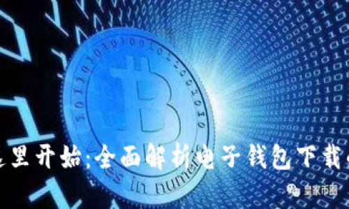 便捷生活从这里开始：全面解析电子钱包下载的价值与技巧