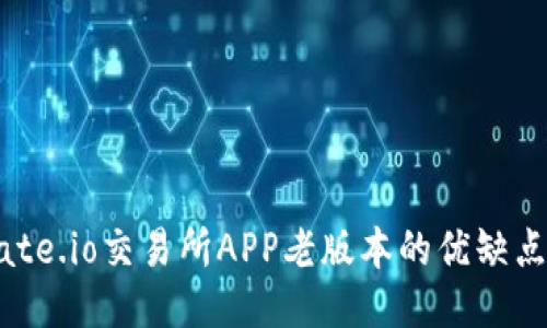 深入探索Gate.io交易所APP老版本的优缺点与使用指南