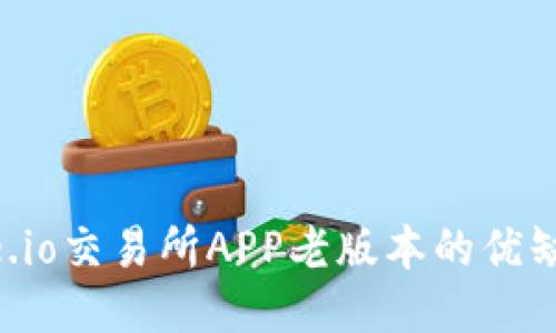 深入探索Gate.io交易所APP老版本的优缺点与使用指南