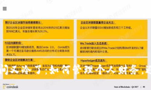 看一眼微信钱包瞬间又冷了：如何管理个人财务，避免“看一眼就心冷”