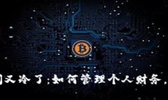 看一眼微信钱包瞬间又冷了：如何管理个人财务