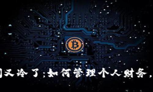 看一眼微信钱包瞬间又冷了：如何管理个人财务，避免“看一眼就心冷”