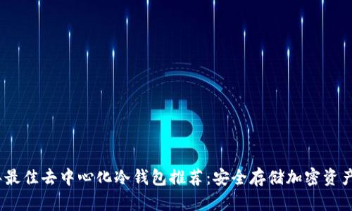 2023年最佳去中心化冷钱包推荐：安全存储加密资产的首选