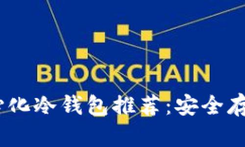 2023年最佳去中心化冷钱包推荐：安全存储加密资产的首选