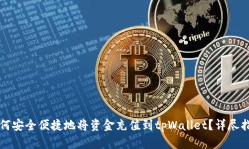 如何安全便捷地将资金充值到tpWallet？详尽指南