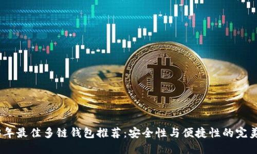 2023年最佳多链钱包推荐：安全性与便捷性的完美结合