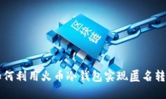 如何利用火币冷钱包实现匿名转币