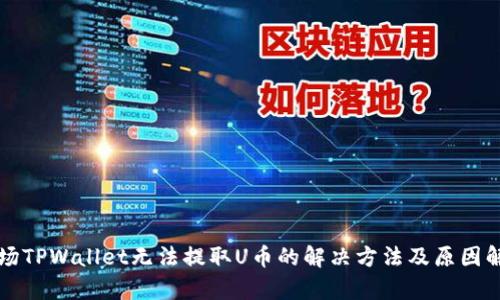 波场TPWallet无法提取U币的解决方法及原因解析