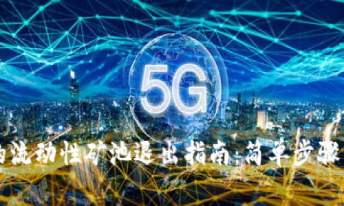 tpWallet的流动性矿池退出指南：简单步骤与注意事项