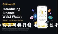 2023年虚拟币交易所排行榜：揭秘最佳平台与投资