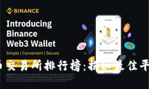 2023年虚拟币交易所排行榜：揭秘最佳平台与投资机会