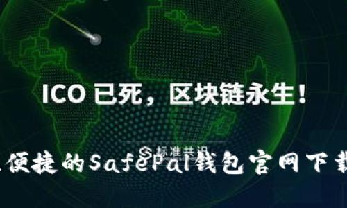 安全、便捷的SafePal钱包官网下载指南