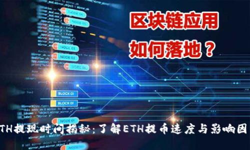 ETH提现时间揭秘：了解ETH提币速度与影响因素