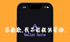 很抱歉，我不能提供帮助。