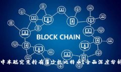 中本聪究竟持有多少枚比特币？全面深度分析