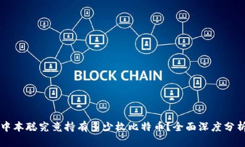 中本聪究竟持有多少枚比特币？全面深度分析