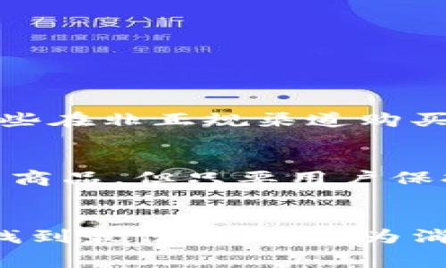 库神钱包官网购买是正品吗？揭示购买库神钱包的真实内幕

库神钱包, 官方购买, 真伪辨别/guanjianci

引言
随着科技的发展，数字钱包在我们的生活中变得越来越重要，其中库神钱包因其便捷性和安全性受到广泛欢迎。然而，消费者在购买时常常会产生疑问：通过官网购买的库神钱包究竟是否正品？针对这个问题，本文将深入探讨库神钱包的背景、官网购买的优势，以及如何鉴别真伪，帮助每位用户做出明智的购买决策。

库神钱包的背景
库神钱包，作为一种新兴的数字钱包，主要用于储存和管理各种数字资产，如加密货币、数字货币等。它不仅提供安全存储功能，还支持多种交易方式，因而受到许多用户的青睐。这个钱包的开发者在市场上有着良好的声誉和口碑，从而进一步提升了其品牌形象。

官网购买的优势
购买库神钱包时，选择官网无疑是最安全的途径之一。首先，官网提供的产品通常是最新版本，能够确保用户使用最佳的技术和安全性能。其次，官网销售的库神钱包通常会附带正品保证，这意味着用户可以享受到更为可靠的售后服务与技术支持。此外，通过官网购买产品，用户在享受优惠的同时，也可以避免在其他渠道上遭遇假冒伪劣商品的风险。

正品的定义
那么，什么算得上是真正的“正品”呢？通常情况下，正品应具备如下特征：1）由品牌官方授权生产；2）符合国家安全标准和技术规格；3）拥有完善的售后服务。库神钱包若能满足这些条件，便可以称之为正品。

购买前的准备
在决定购买库神钱包前，用户首先应了解自己的需求。不同类型的库神钱包在功能和价格上可能存在显著差异。接下来，建议在官网上仔细阅读产品说明以及用户评论，以全面了解产品的真实表现。

如何辨别库神钱包的真伪
尽管官网购买能最大程度地降低假冒伪劣商品的风险，但消费者在购买后仍应学会辨别产品真伪。以下是一些有效的鉴别方法：
ul
    listrong外包装检查：/strong正品的外包装通常设计精美、质感良好，而仿冒产品往往在包装材料和印刷工艺上有明显差距。/li
    listrong序列号验证：/strong每个库神钱包都会有唯一的序列号，用户可以通过官网或客服进行验证。/li
    listrong功能测试：/strong使用过程中，如果产品运作不稳定，有明显的瑕疵，可能是伪劣产品。/li
    listrong售后服务：/strong正品钱包在购买后会提供全面的技术支持和售后保障，伪劣产品在这方面则往往形同虚设。/li
/ul

用户经验分享
过去的用户分享为后来的消费者提供了宝贵的经验。有用户表示，他们在官网购买库神钱包后，收到的产品不仅外观精致，而且功能齐全，使用过程中畅通无阻。而一些在非正规渠道购买的用户则遭遇了诸多问题，如产品无法正常使用或购买后无法享受维修服务等。这些真实的经历佐证了选择官网的重要性。

总结
总体而言，通过官网购买库神钱包几乎可以保证所购产品为正品。这种选择不仅能够保障消费者的权益，还能享受优质的售后服务。虽然在市场上存在一定量的仿冒商品，但只要用户保持警觉，并运用上述的方法进行鉴别，便能有效避免上当受骗。希望每位消费者都能选择到安全、可靠的库神钱包，让我们的数字资产管理更加轻松和安全。

后记
在信息化迅速发展的今天，选择合适的数字钱包在一定程度上能够提高生活便利性。对此，消费者的选择至关重要，购得一款正品库神钱包，便能在方便与安全之间找到最佳平衡。作为消费者，我们应保持理性的判断，理智地选择购买渠道，以确保我们的权益不受侵犯。