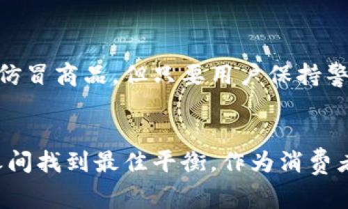 库神钱包官网购买是正品吗？揭示购买库神钱包的真实内幕

库神钱包, 官方购买, 真伪辨别/guanjianci

引言
随着科技的发展，数字钱包在我们的生活中变得越来越重要，其中库神钱包因其便捷性和安全性受到广泛欢迎。然而，消费者在购买时常常会产生疑问：通过官网购买的库神钱包究竟是否正品？针对这个问题，本文将深入探讨库神钱包的背景、官网购买的优势，以及如何鉴别真伪，帮助每位用户做出明智的购买决策。

库神钱包的背景
库神钱包，作为一种新兴的数字钱包，主要用于储存和管理各种数字资产，如加密货币、数字货币等。它不仅提供安全存储功能，还支持多种交易方式，因而受到许多用户的青睐。这个钱包的开发者在市场上有着良好的声誉和口碑，从而进一步提升了其品牌形象。

官网购买的优势
购买库神钱包时，选择官网无疑是最安全的途径之一。首先，官网提供的产品通常是最新版本，能够确保用户使用最佳的技术和安全性能。其次，官网销售的库神钱包通常会附带正品保证，这意味着用户可以享受到更为可靠的售后服务与技术支持。此外，通过官网购买产品，用户在享受优惠的同时，也可以避免在其他渠道上遭遇假冒伪劣商品的风险。

正品的定义
那么，什么算得上是真正的“正品”呢？通常情况下，正品应具备如下特征：1）由品牌官方授权生产；2）符合国家安全标准和技术规格；3）拥有完善的售后服务。库神钱包若能满足这些条件，便可以称之为正品。

购买前的准备
在决定购买库神钱包前，用户首先应了解自己的需求。不同类型的库神钱包在功能和价格上可能存在显著差异。接下来，建议在官网上仔细阅读产品说明以及用户评论，以全面了解产品的真实表现。

如何辨别库神钱包的真伪
尽管官网购买能最大程度地降低假冒伪劣商品的风险，但消费者在购买后仍应学会辨别产品真伪。以下是一些有效的鉴别方法：
ul
    listrong外包装检查：/strong正品的外包装通常设计精美、质感良好，而仿冒产品往往在包装材料和印刷工艺上有明显差距。/li
    listrong序列号验证：/strong每个库神钱包都会有唯一的序列号，用户可以通过官网或客服进行验证。/li
    listrong功能测试：/strong使用过程中，如果产品运作不稳定，有明显的瑕疵，可能是伪劣产品。/li
    listrong售后服务：/strong正品钱包在购买后会提供全面的技术支持和售后保障，伪劣产品在这方面则往往形同虚设。/li
/ul

用户经验分享
过去的用户分享为后来的消费者提供了宝贵的经验。有用户表示，他们在官网购买库神钱包后，收到的产品不仅外观精致，而且功能齐全，使用过程中畅通无阻。而一些在非正规渠道购买的用户则遭遇了诸多问题，如产品无法正常使用或购买后无法享受维修服务等。这些真实的经历佐证了选择官网的重要性。

总结
总体而言，通过官网购买库神钱包几乎可以保证所购产品为正品。这种选择不仅能够保障消费者的权益，还能享受优质的售后服务。虽然在市场上存在一定量的仿冒商品，但只要用户保持警觉，并运用上述的方法进行鉴别，便能有效避免上当受骗。希望每位消费者都能选择到安全、可靠的库神钱包，让我们的数字资产管理更加轻松和安全。

后记
在信息化迅速发展的今天，选择合适的数字钱包在一定程度上能够提高生活便利性。对此，消费者的选择至关重要，购得一款正品库神钱包，便能在方便与安全之间找到最佳平衡。作为消费者，我们应保持理性的判断，理智地选择购买渠道，以确保我们的权益不受侵犯。