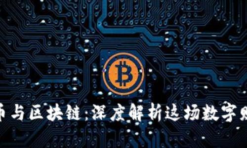 加密货币与区块链：深度解析这场数字财富革命