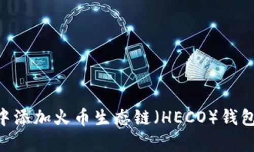 如何在tpWallet中添加火币生态链（HECO）钱包：详细步骤与指南
