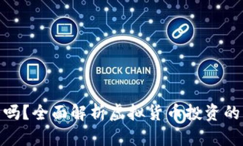 炒虚拟币风险大吗？全面解析虚拟货币投资的风险及应对策略