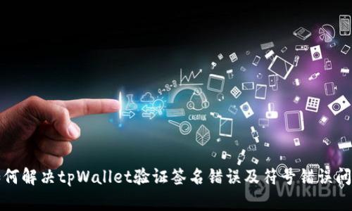 如何解决tpWallet验证签名错误及符号错误问题