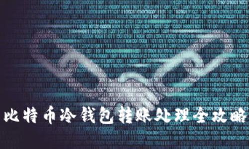 比特币冷钱包转账处理全攻略