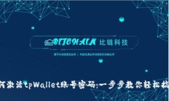 如何激活tpWallet账号密码：一步步教你轻松搞定！