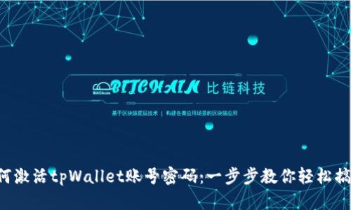 如何激活tpWallet账号密码：一步步教你轻松搞定！