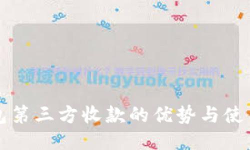 冷钱包第三方收款的优势与使用指南