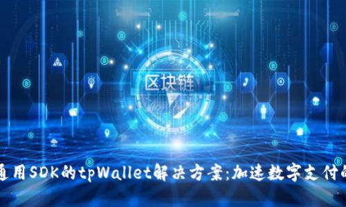 开发通用SDK的tpWallet解决方案：加速数字支付的未来