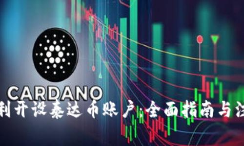 如何顺利开设泰达币账户：全面指南与注意事项