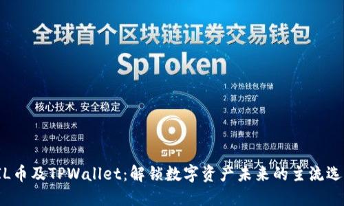 FIL币及TPWallet：解锁数字资产未来的主流选择