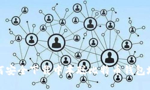 如何安全下载中本聪比特币钱包地址