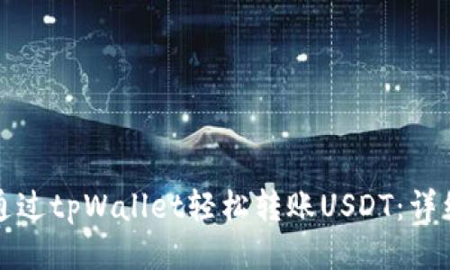 如何通过tpWallet轻松转账USDT：详细指南
