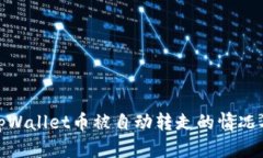 如何处理tpWallet币被自动转走的情况及预防措施