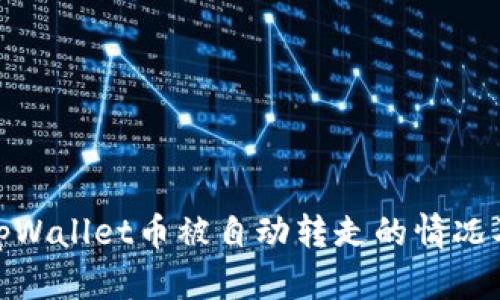 如何处理tpWallet币被自动转走的情况及预防措施