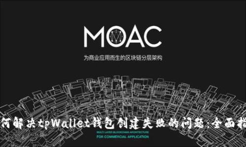 如何解决tpWallet钱包创建失败的问题：全面指南