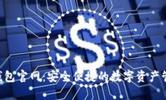 Topay钱包官网：安全便捷的数字资产管理平台