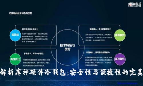 全面解析库神硬件冷钱包：安全性与便捷性的完美结合