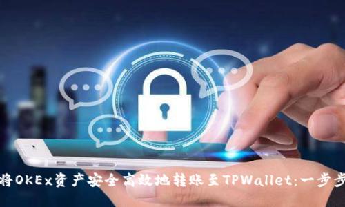 如何将OKEx资产安全高效地转账至TPWallet：一步步详解