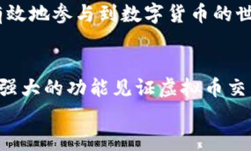   虚拟币K宝钱包下载及使用全攻略：安全便捷的数字资产管理选择 / 

 guanjianci 虚拟币, K宝钱包, 数字资产管理 /guanjianci 

引言：数字货币时代的到来
在这个数字化迅猛发展的时代，虚拟货币的崛起使得很多人开始关注如何安全、高效地管理自己的数字资产。而K宝钱包作为一种新兴的虚拟币钱包，承诺提供更优质的服务，从而吸引了众多财经爱好者的关注。本文将深入探讨K宝钱包的下载及使用过程，让用户能够安全、方便地管理自己的数字资产。

K宝钱包的基本介绍
K宝钱包是一款专注于虚拟货币管理的手机应用。用户可以在K宝钱包中安全地存储、管理和交易各种类型的数字货币，如比特币、以太坊等。它的设计理念是便捷和安全，旨在为用户提供一种简单易懂的操作界面，同时保障用户的资金安全。

下载K宝钱包的步骤
下载K宝钱包非常简单，用户只需按照以下步骤进行操作：
ol
    li打开手机应用商店（如App Store或Google Play）/li
    li在搜索框中输入“K宝钱包”进行搜索/li
    li找到官方版本后点击“下载”按钮，安装包将自动下载并安装到手机中/li
    li安装完成后，打开应用并注册账号/li
/ol
为了确保安全，建议用户在下载时仔细核实应用的来源，避免下载到非官方版本，这可能会造成安全隐患。

注册与设置
注册K宝钱包后，用户需要进行一些基本设置以确保账户安全：
ol
    li创建强密码：选择一个复杂且难以猜测的密码，最好包含数字、字母和特殊字符。/li
    li启用双重认证：为提高账户安全性，建议用户启用双重认证功能。/li
    li备份助记词：在使用时，K宝钱包会给每位用户提供一组助记词，这些密码是您恢复账户的唯一凭据，请务必妥善保管。/li
/ol
通过上述三个步骤，可以有效地增强账户的安全性。数字货币市场瞬息万变，保持账户的安全尤为重要。

如何使用K宝钱包进行虚拟币交易
一旦完成注册及设置，用户就可以开始使用K宝钱包进行虚拟币交易。K宝钱包的界面十分友好，用户只需在下方菜单中选择“交易”选项，然后按照以下步骤进行操作：
ol
    li选择您想交易的虚拟货币，可以在列表中查看所有可交易的币种。/li
    li输入您希望购买或出售的数量和价格。/li
    li确认交易信息，检查各项数据是否无误后，点击“确认交易”。/li
/ol
如交易成功，系统将自动更新您的资产余额。交易过程中，用户可以随时查看历史记录，便于掌握交易动态。

K宝钱包的优势
K宝钱包作为数字资产管理工具，有着许多独特的优势：
ul
    listrong用户友好界面：/strong该钱包的设计理念始终围绕用户体验，让用户即便是初次接触虚拟币也能轻松上手。/li
    listrong高安全性：/strongK宝钱包采用多重安全保护措施，确保用户的数字资产不受威胁。/li
    listrong多种虚拟币支持：/strong钱包支持多种主流虚拟货币，用户可以在同一个平台上完成多种交易。/li
    listrong实时价格更新：/strong内置的市场监控工具可以提供实时价格信息，让用户把握市场动向。/li
/ul

如何确保安全使用K宝钱包
即便K宝钱包提供多重保护措施，用户在使用时也应保持警惕。以下是一些建议：
ul
    li定期更换密码，并为每个账户使用不同的密码。/li
    li避免在公共场合使用K宝钱包，特别是连接公共Wi-Fi的时候。/li
    li时刻关注账户动态，发现不法行为应立即采取行动。/li
/ul

用户反馈与社区支持
K宝钱包的用户社群活跃，用户们在论坛和社交媒体上交流使用心得，分享交易经验。这些反馈不仅帮助新用户更好地掌握钱包的使用技巧，也为开发团队提供了改进建议。定期参加社区活动，用户还可以获得一些福利，增强使用体验。

未来展望：K宝钱包的潜力
虽然K宝钱包目前的功能已经相当完善，但在数字货币发展的浪潮中，钱包的功能和安全性也必须不断进化。开发团队已经在积极研发新的功能，比如增强的资产管理工具和更多的交易对，让用户在一个平台上能够完成更多的需求。
总之，随着虚拟币市场的不断演变，K宝钱包有能力成为一个更强大的数字资产管理平台。用户在合法合规的前提下，利用这一工具，可以有效地参与到数字货币的世界中去，实现财富增值的梦想。

结论：选择K宝钱包，迈向财富自由
随着虚拟货币的深入人心，许多人已尝试在这个领域寻找商机。使用K宝钱包，不仅能够在安全的环境中管理您的数字资产，还可以借助其强大的功能见证虚拟币交易的乐趣。无论您是新手还是资深投资者，K宝钱包都是一个值得信赖的数字货币助手。
在数字资产管理的旅程中，选择正确的工具至关重要。希望每位用户都能在虚拟货币的海洋中乘风破浪，拥抱这个全新的时代。