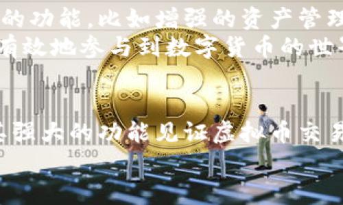   虚拟币K宝钱包下载及使用全攻略：安全便捷的数字资产管理选择 / 

 guanjianci 虚拟币, K宝钱包, 数字资产管理 /guanjianci 

引言：数字货币时代的到来
在这个数字化迅猛发展的时代，虚拟货币的崛起使得很多人开始关注如何安全、高效地管理自己的数字资产。而K宝钱包作为一种新兴的虚拟币钱包，承诺提供更优质的服务，从而吸引了众多财经爱好者的关注。本文将深入探讨K宝钱包的下载及使用过程，让用户能够安全、方便地管理自己的数字资产。

K宝钱包的基本介绍
K宝钱包是一款专注于虚拟货币管理的手机应用。用户可以在K宝钱包中安全地存储、管理和交易各种类型的数字货币，如比特币、以太坊等。它的设计理念是便捷和安全，旨在为用户提供一种简单易懂的操作界面，同时保障用户的资金安全。

下载K宝钱包的步骤
下载K宝钱包非常简单，用户只需按照以下步骤进行操作：
ol
    li打开手机应用商店（如App Store或Google Play）/li
    li在搜索框中输入“K宝钱包”进行搜索/li
    li找到官方版本后点击“下载”按钮，安装包将自动下载并安装到手机中/li
    li安装完成后，打开应用并注册账号/li
/ol
为了确保安全，建议用户在下载时仔细核实应用的来源，避免下载到非官方版本，这可能会造成安全隐患。

注册与设置
注册K宝钱包后，用户需要进行一些基本设置以确保账户安全：
ol
    li创建强密码：选择一个复杂且难以猜测的密码，最好包含数字、字母和特殊字符。/li
    li启用双重认证：为提高账户安全性，建议用户启用双重认证功能。/li
    li备份助记词：在使用时，K宝钱包会给每位用户提供一组助记词，这些密码是您恢复账户的唯一凭据，请务必妥善保管。/li
/ol
通过上述三个步骤，可以有效地增强账户的安全性。数字货币市场瞬息万变，保持账户的安全尤为重要。

如何使用K宝钱包进行虚拟币交易
一旦完成注册及设置，用户就可以开始使用K宝钱包进行虚拟币交易。K宝钱包的界面十分友好，用户只需在下方菜单中选择“交易”选项，然后按照以下步骤进行操作：
ol
    li选择您想交易的虚拟货币，可以在列表中查看所有可交易的币种。/li
    li输入您希望购买或出售的数量和价格。/li
    li确认交易信息，检查各项数据是否无误后，点击“确认交易”。/li
/ol
如交易成功，系统将自动更新您的资产余额。交易过程中，用户可以随时查看历史记录，便于掌握交易动态。

K宝钱包的优势
K宝钱包作为数字资产管理工具，有着许多独特的优势：
ul
    listrong用户友好界面：/strong该钱包的设计理念始终围绕用户体验，让用户即便是初次接触虚拟币也能轻松上手。/li
    listrong高安全性：/strongK宝钱包采用多重安全保护措施，确保用户的数字资产不受威胁。/li
    listrong多种虚拟币支持：/strong钱包支持多种主流虚拟货币，用户可以在同一个平台上完成多种交易。/li
    listrong实时价格更新：/strong内置的市场监控工具可以提供实时价格信息，让用户把握市场动向。/li
/ul

如何确保安全使用K宝钱包
即便K宝钱包提供多重保护措施，用户在使用时也应保持警惕。以下是一些建议：
ul
    li定期更换密码，并为每个账户使用不同的密码。/li
    li避免在公共场合使用K宝钱包，特别是连接公共Wi-Fi的时候。/li
    li时刻关注账户动态，发现不法行为应立即采取行动。/li
/ul

用户反馈与社区支持
K宝钱包的用户社群活跃，用户们在论坛和社交媒体上交流使用心得，分享交易经验。这些反馈不仅帮助新用户更好地掌握钱包的使用技巧，也为开发团队提供了改进建议。定期参加社区活动，用户还可以获得一些福利，增强使用体验。

未来展望：K宝钱包的潜力
虽然K宝钱包目前的功能已经相当完善，但在数字货币发展的浪潮中，钱包的功能和安全性也必须不断进化。开发团队已经在积极研发新的功能，比如增强的资产管理工具和更多的交易对，让用户在一个平台上能够完成更多的需求。
总之，随着虚拟币市场的不断演变，K宝钱包有能力成为一个更强大的数字资产管理平台。用户在合法合规的前提下，利用这一工具，可以有效地参与到数字货币的世界中去，实现财富增值的梦想。

结论：选择K宝钱包，迈向财富自由
随着虚拟货币的深入人心，许多人已尝试在这个领域寻找商机。使用K宝钱包，不仅能够在安全的环境中管理您的数字资产，还可以借助其强大的功能见证虚拟币交易的乐趣。无论您是新手还是资深投资者，K宝钱包都是一个值得信赖的数字货币助手。
在数字资产管理的旅程中，选择正确的工具至关重要。希望每位用户都能在虚拟货币的海洋中乘风破浪，拥抱这个全新的时代。