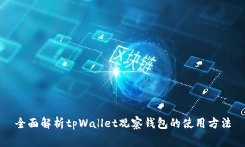 全面解析tpWallet观察钱包的使用方法