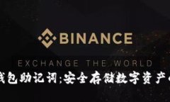 比特派冷钱包助记词：安全存储数字资产的最佳