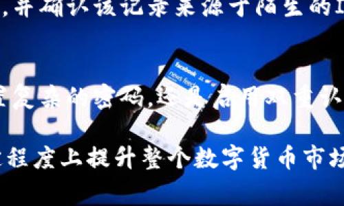 tpWallet登录记录可以为用户提供关键信息与安全保障，而随着数字资产和区块链技术的盛行，越来越多的用户开始重视这些登录记录。通过追溯登录活动，用户能够及时发现异常情况，以及对账户安全性有一个全面的了解。

bianbiaotpWallet登录记录的特点与重要性/bianbiao

在此段落中，我们将深入探讨tpWallet登录记录的重要性及其关键特性。现代数字钱包不仅用于存储虚拟货币及资产，还承担着用户信息安全的重任。因此，了解登录记录的重要性显得尤为关键。

登录记录的性质
tpWallet所提供的登录记录主要包括时间戳、设备信息、IP地址等内容。每当用户登录到自己的帐户时，系统都会自动记录下这些信息。这些记录不仅为用户提供了安全保障，还方便用户追踪和管理自己的账户。

保护用户安全
近年来，网络安全事件频发，用户账户被攻击的案例层出不穷。tpWallet通过提供详细的登录记录，使用户能够快速识别可疑的登录活动。例如，如果用户发现某个时间段内出现了未知设备或异常IP地址的登录，则可以第一时间采取措施保护账户，如修改密码或启用双重认证。

提升用户信任
透明度是用户选择数字钱包的重要标准之一。对于tpWallet而言，提供详细的登录记录不仅能提升用户的安全感，还能加深用户的信任感。这种信任关系对于提高用户粘性、增强wallet使用频率等都有着积极的作用。

数据分析与理解
登录记录不仅可以帮助用户识别可疑活动，同时也能让用户从中获取一些行为分析。例如，用户可以通过查看登录时间的规律，了解自己的使用习惯，进而使用时间和方式。

与其他数据的融合
为进一步提升账户安全，可以将登录记录与其他安全防护数据相结合。例如，结合账户的交易记录，用户可以全面了解自己的账户安全与活动状态。这样不仅方便了账户管理，也使得整体资产状况一目了然。

tpWallet, 登录记录, 数字安全/guanjianci

在深入理解tpWallet登录记录的重要性后，下一步，我们将探讨如何管理这些登录记录，并确保用户数据的安全性。

管理登录记录的有效策略
为了最大程度地保护用户的数字资产，管理登录记录时需要注意几个方面。首先，定期检查登录记录，以便及时发现可疑活动。其次，强烈建议用户在设置密码时，选择复杂度较高的密码，并定期更新。此外，使用双重认证来增加安全性，能够有效提高账户的防护层级。

使用案例分析
让我们来看一个真实的用户案例，以便更直观地理解登录记录的重要性。用户A在使用tpWallet的过程中，发现了一个陌生的登录记录，并确认该记录来源于陌生的IP地址。得知这一信息后，用户A迅速改变了密码并启用了双重认证。最终，用户A成功避免了一次潜在的资产损失。

总结
tpWallet的登录记录功能是一个重要的安全特性，用户应该充分利用这一功能来保障自己的账户安全。无论是定期检查登录记录、设置复杂的密码，还是启用双重认证，都是确保数字资产安全的重要措施。通过重视登录记录，用户不仅能够保护自己的资产，还能在这个数字化时代安心使用金融工具。

今后，在使用tpWallet的过程中，用户不仅要关注其功能与易用性，更需要重视每一次登录数据的记录。这种对安全的重视，也将在一定程度上提升整个数字货币市场的安全性，让用户能够在安全的环境中享受数字经济带来的便利。